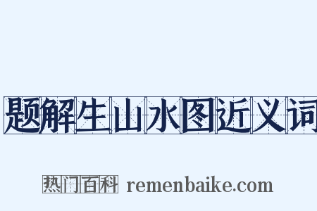 题解生山水图近义词是什么意思的图片